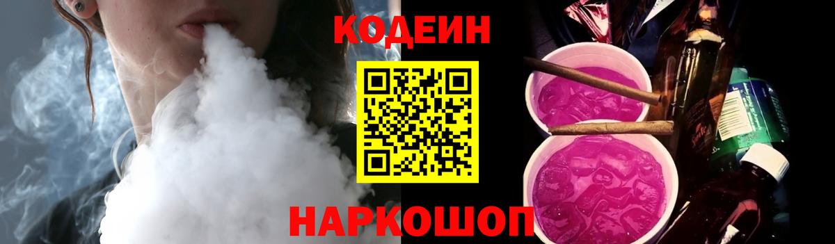 Codein Purple Drank  Вход с VPN  Рыбинск 